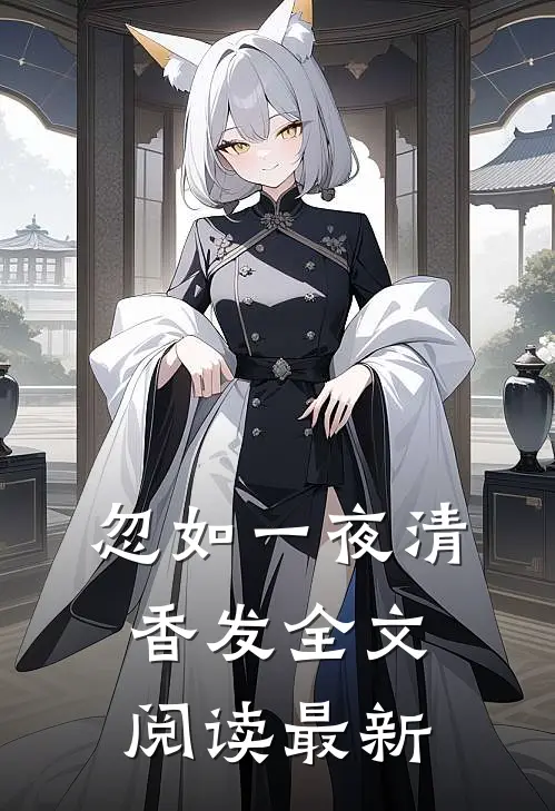 忽如一夜清香发全文阅读最新