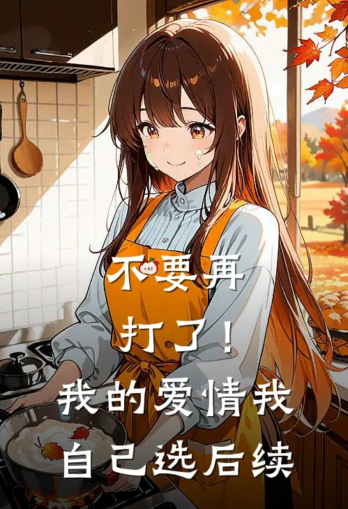 不要再打了！我的爱情我自己选后续