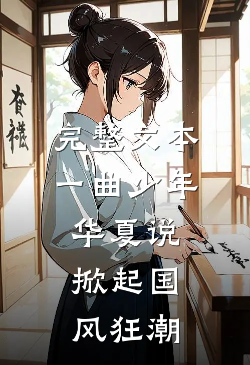 完整文本一曲少年华夏说，掀起国风狂潮