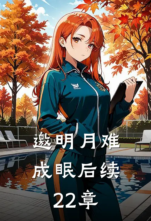 邀明月难成眠后续22章