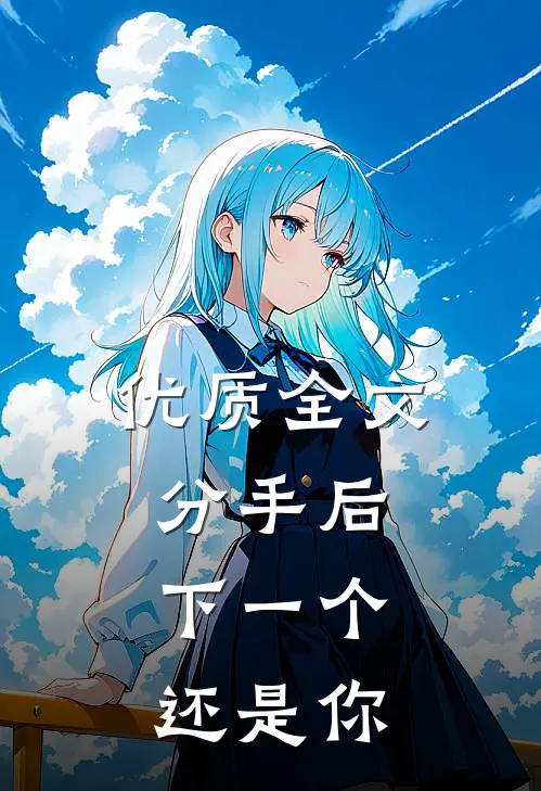 优质全文分手后，下一个还是你