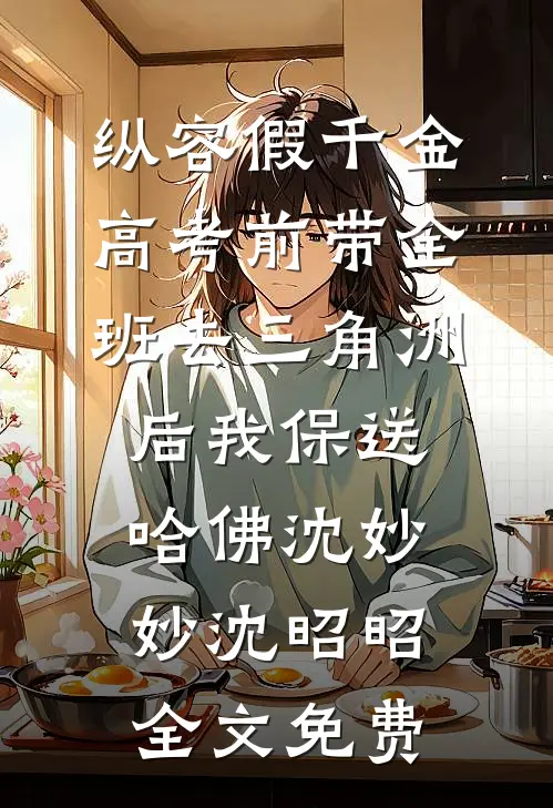 纵容假千金高考前带全班去三角洲后我保送哈佛沈妙妙沈昭昭全文免费
