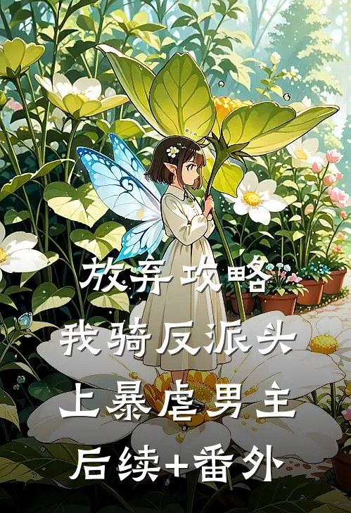 放弃攻略，我骑反派头上暴虐男主后续+番外