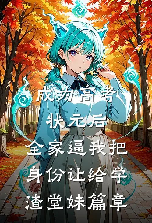 成为高考状元后，全家逼我把身份让给学渣堂妹篇章