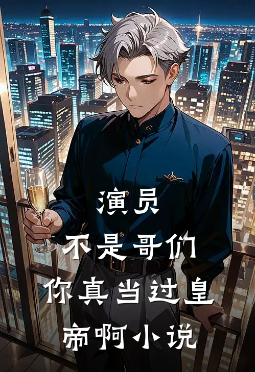 演员：不是哥们，你真当过皇帝啊小说
