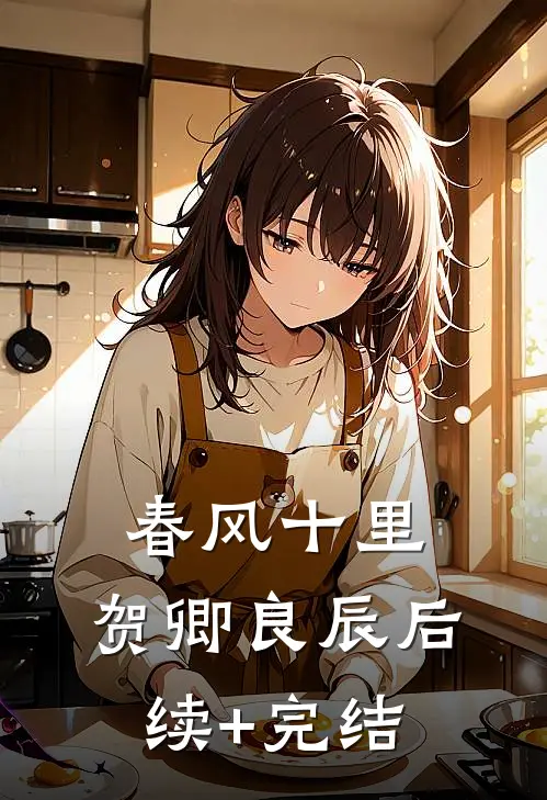 春风十里，贺卿良辰后续+完结