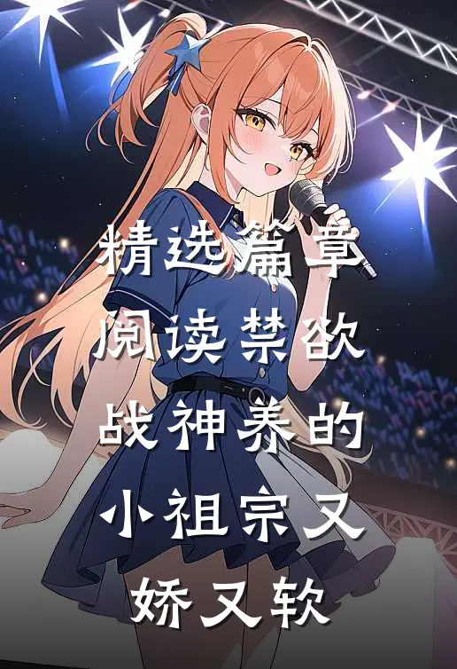 精选篇章阅读禁欲战神养的小祖宗又娇又软