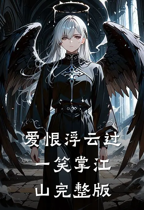 爱恨浮云过，一笑掌江山完整版