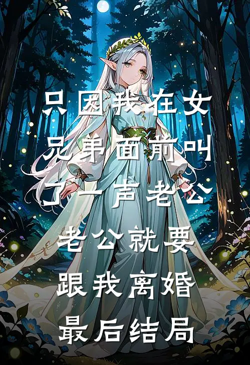 只因我在女兄弟面前叫了一声老公，老公就要跟我离婚最后结局