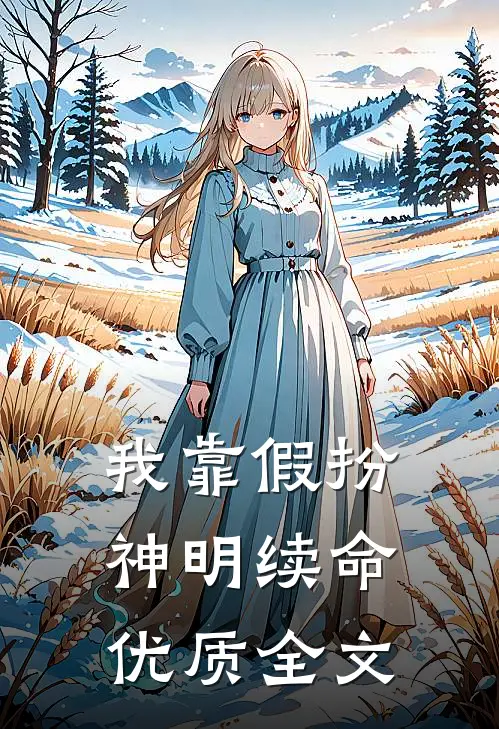 我靠假扮神明续命优质全文