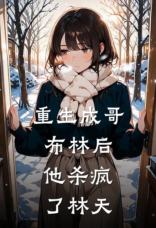 重生成哥布林后，他杀疯了林天