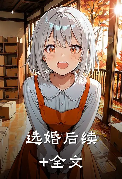 选婚后续+全文