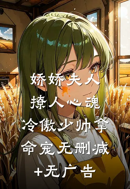 娇娇夫人撩人心魂，冷傲少帅拿命宠无删减+无广告