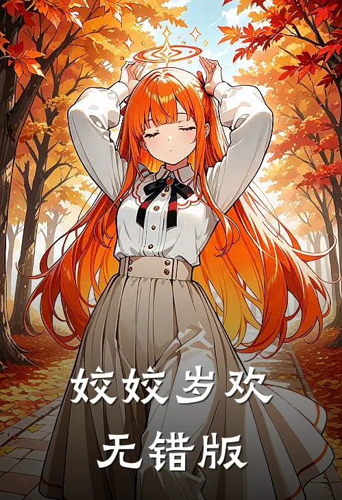 姣姣岁欢无错版