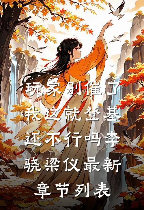 玩家别催了，我这就登基还不行吗李骁梁仪最新章节列表