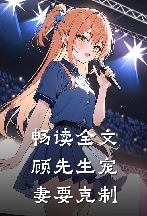 畅读全文顾先生宠妻要克制