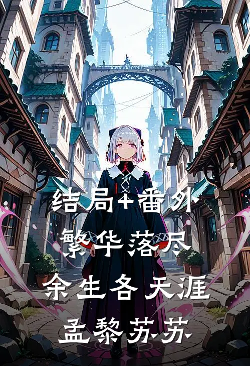 结局+番外繁华落尽，余生各天涯孟黎苏苏
