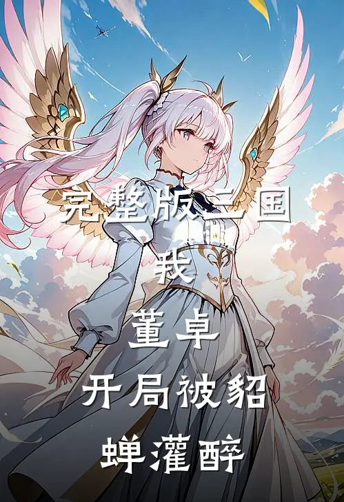 完整版三国：我，董卓，开局被貂蝉灌醉