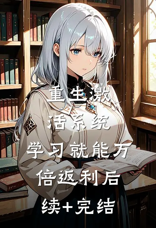 重生激活系统，学习就能万倍返利后续+完结
