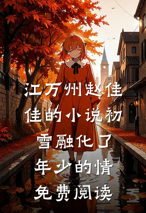 江万州赵佳佳的小说初雪融化了年少的情免费阅读