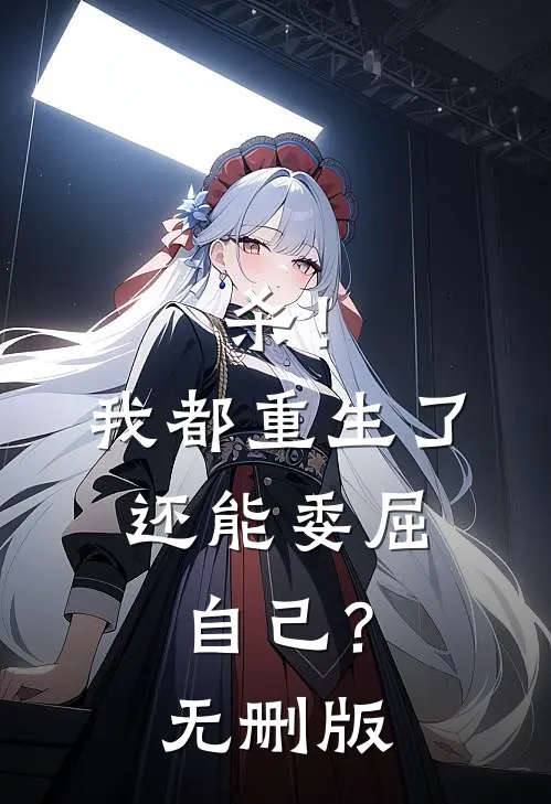 杀！我都重生了，还能委屈自己？无删版