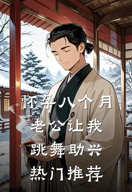 怀孕八个月，老公让我跳舞助兴热门推荐