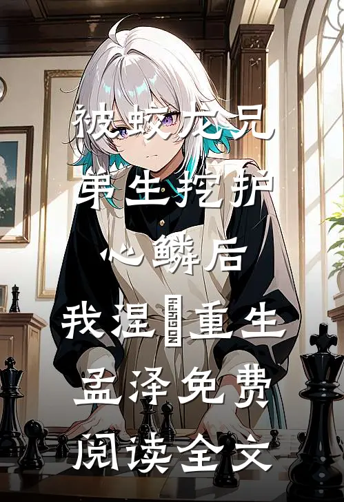 被蛟龙兄弟生挖护心鳞后，我涅槃重生孟泽免费阅读全文