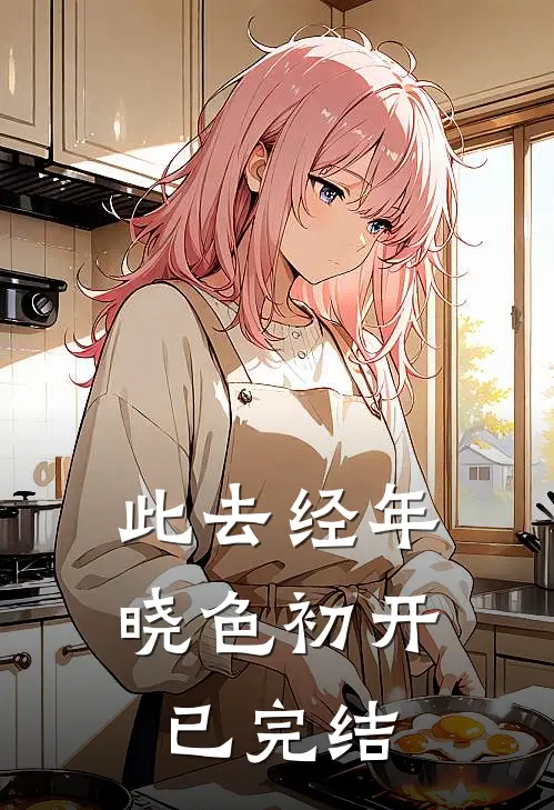 此去经年，晓色初开已完结