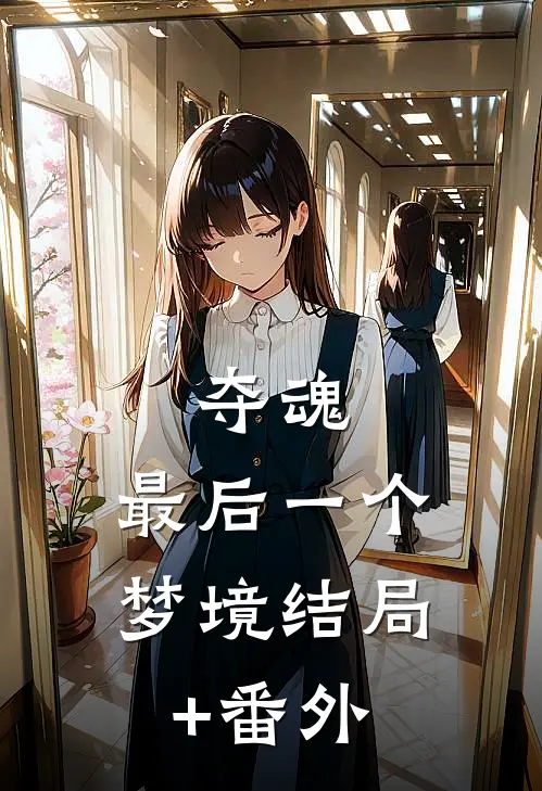 夺魂：最后一个梦境结局+番外