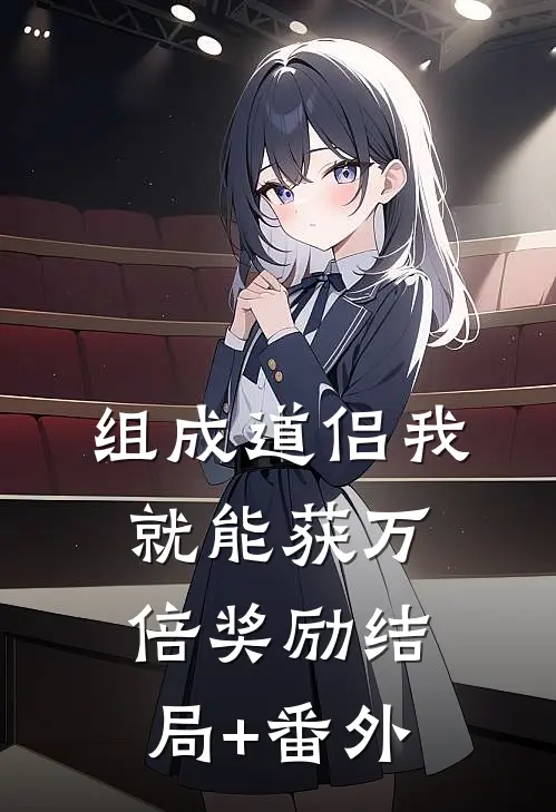 组成道侣我就能获万倍奖励结局+番外