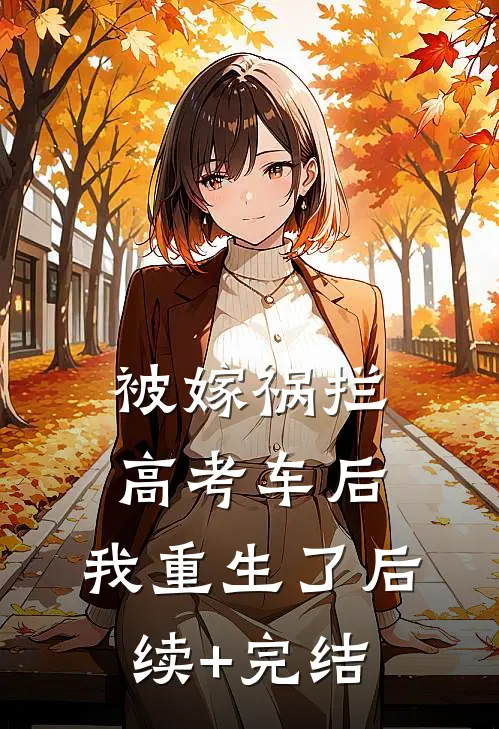 被嫁祸拦高考车后，我重生了后续+完结