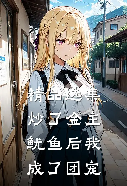 精品选集炒了金主鱿鱼后我成了团宠
