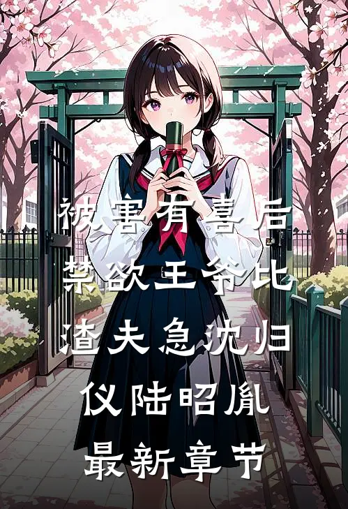 被害有喜后，禁欲王爷比渣夫急沈归仪陆昭胤最新章节