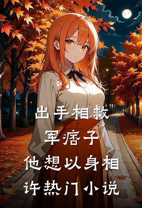出手相救军痞子，他想以身相许热门小说