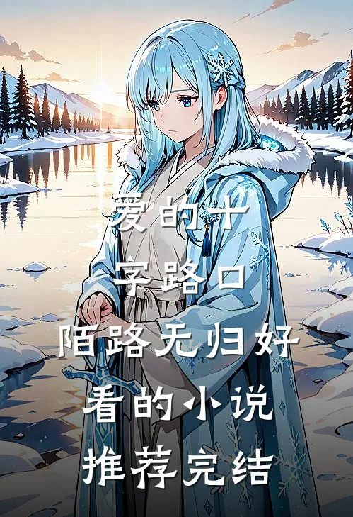 爱的十字路口，陌路无归好看的小说推荐完结