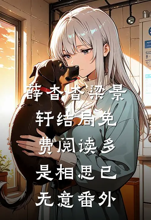 薛杳杳梁景轩结局免费阅读多是相思已无意番外