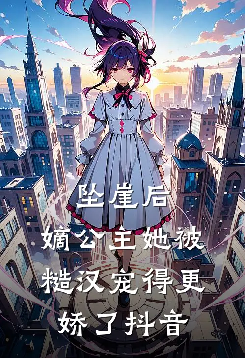 坠崖后，嫡公主她被糙汉宠得更娇了抖音