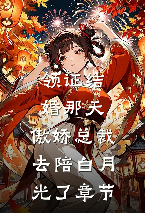 领证结婚那天，傲娇总裁去陪白月光了章节