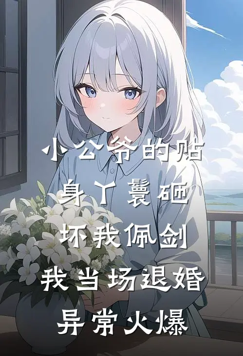 小公爷的贴身丫鬟砸坏我佩剑，我当场退婚异常火爆