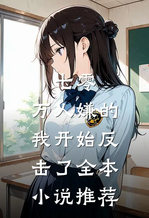 七零：万人嫌的我开始反击了全本小说推荐