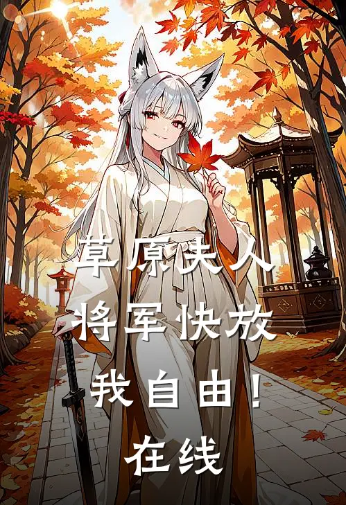 草原夫人，将军快放我自由！在线