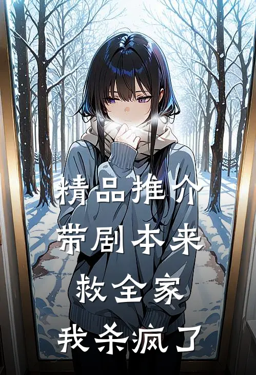 精品推介带剧本来救全家，我杀疯了