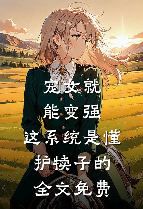 宠女就能变强，这系统是懂护犊子的全文免费