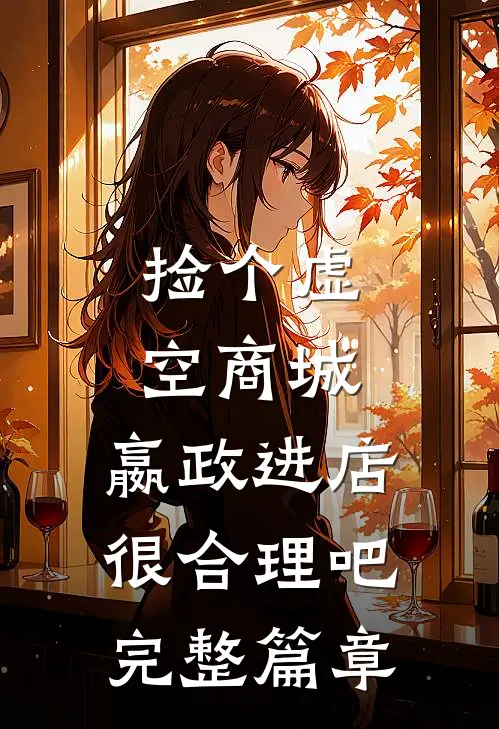 捡个虚空商城，嬴政进店很合理吧完整篇章