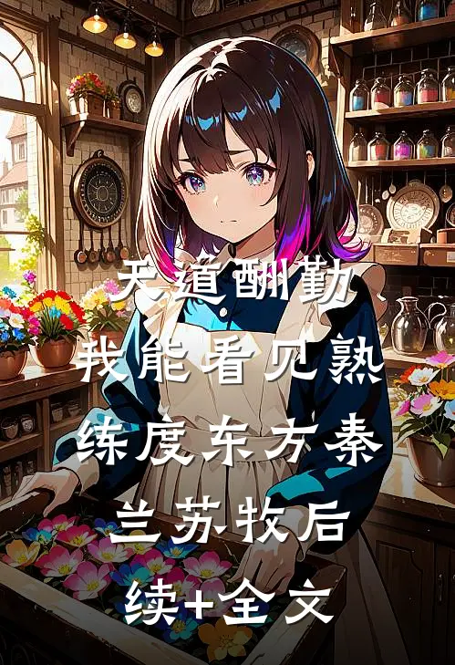 天道酬勤，我能看见熟练度东方秦兰苏牧后续+全文