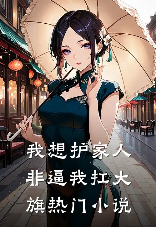我想护家人，非逼我扛大旗热门小说