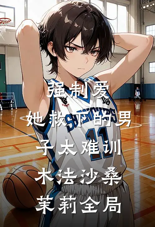 强制爱：她救下的男子太难训木法沙桑茉莉全局