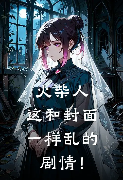火柴人：这和封面一样乱的剧情！