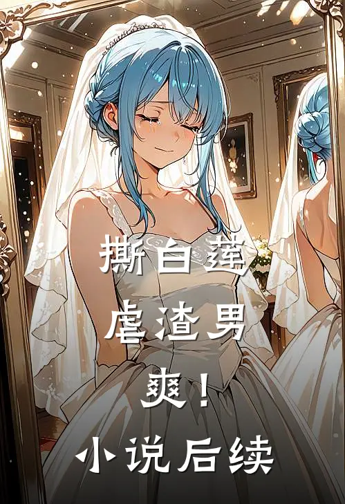 撕白莲，虐渣男，爽！小说后续
