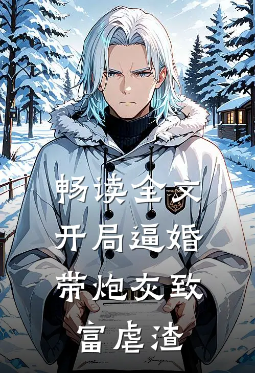 畅读全文开局逼婚，带炮灰致富虐渣